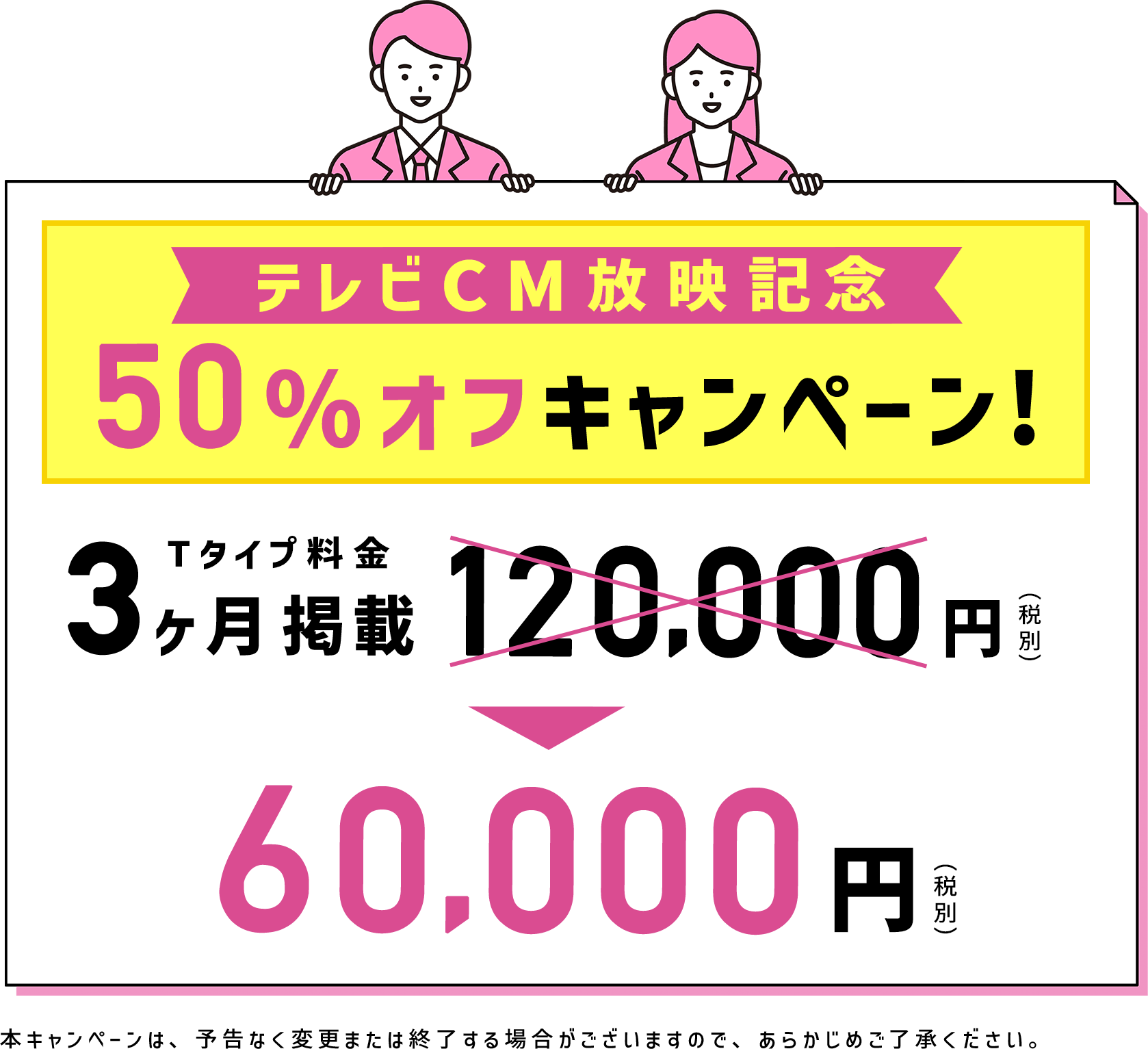 テレビCM放映記念 50%オフキャンペーン！