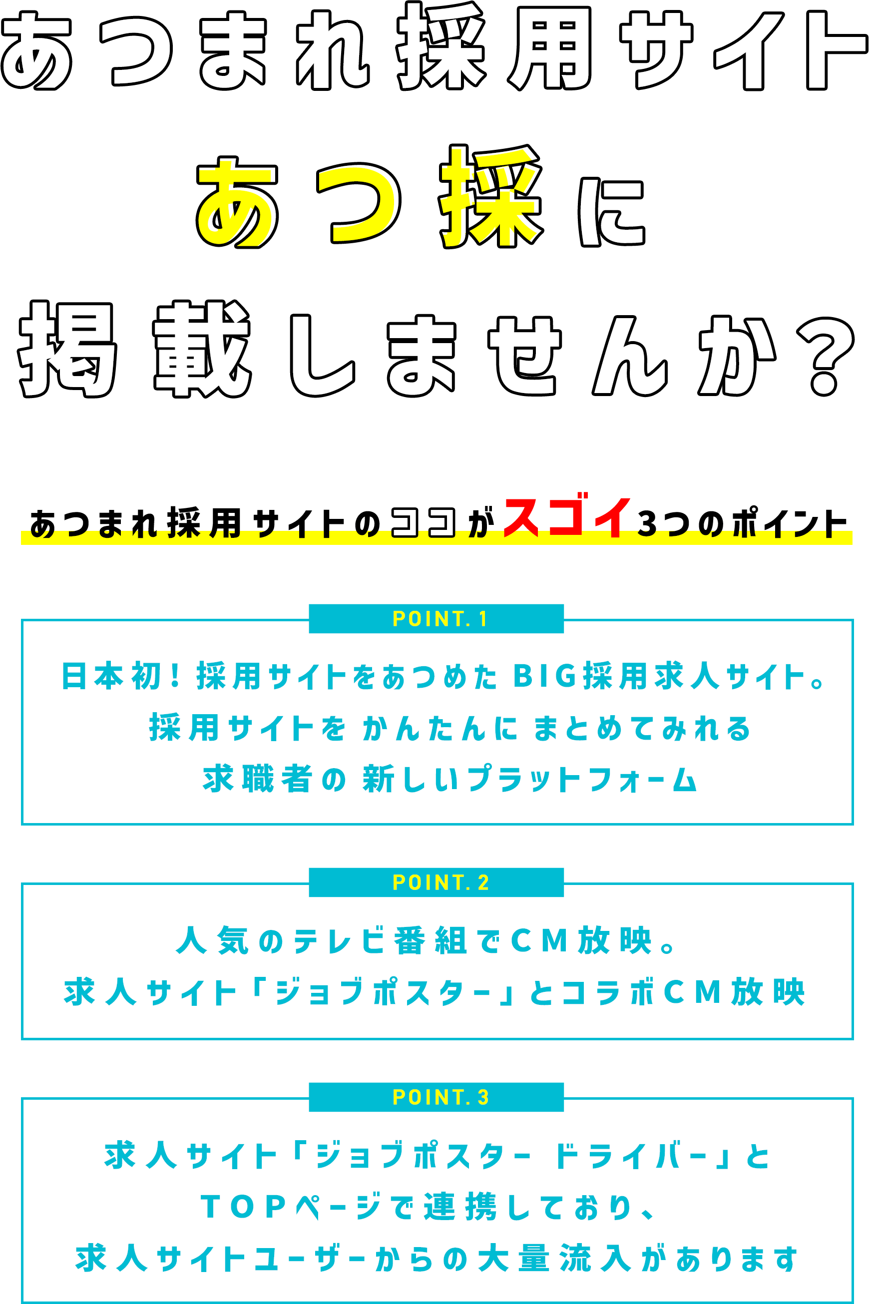 あつまれ採用サイト「あつ採」に掲載しませんか？あつまれ採用サイトのココがスゴイ3つのポイント