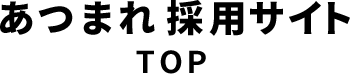あつまれ採用サイト TOP