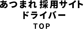 あつまれ採用サイト ドライバー TOP