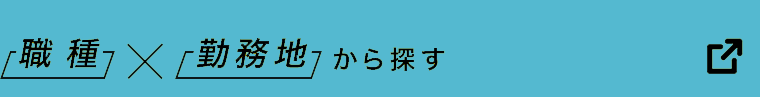 職種×勤務地から探す