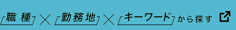 職種×勤務地×キーワードから探す
