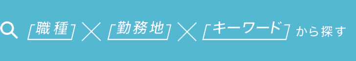 職種×勤務地×キーワードから探す