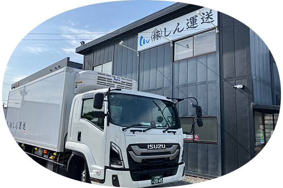 株式会社しん運送